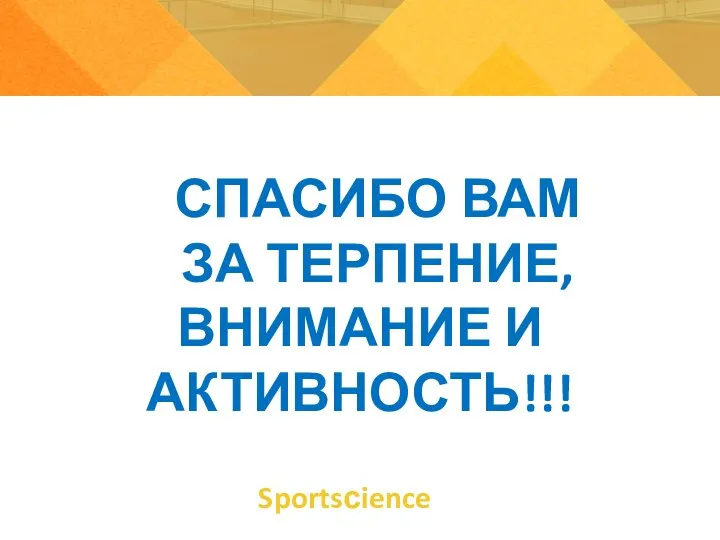 Sportsсience СПАСИБО ВАМ ЗА ТЕРПЕНИЕ, ВНИМАНИЕ И АКТИВНОСТЬ!!!