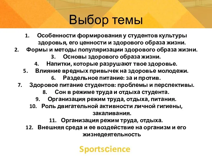 Sportsсience Выбор темы 1. Особенности формирования у студентов культуры здоровья, его ценности