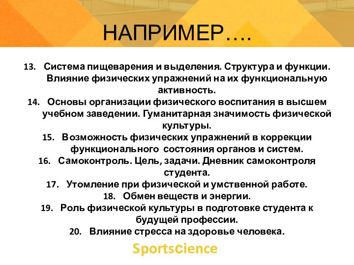 Sportsсience НАПРИМЕР…. 13. Система пищеварения и выделения. Структура и функции. Влияние физических