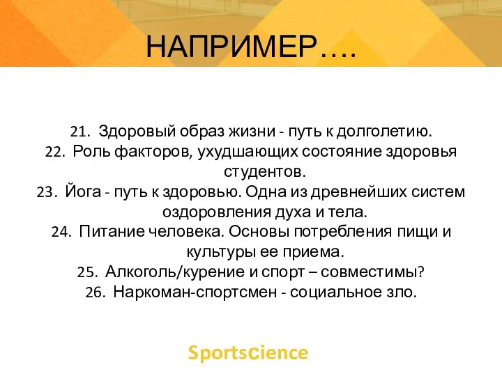 Sportsсience НАПРИМЕР…. 21. Здоровый образ жизни - путь к долголетию. 22. Роль