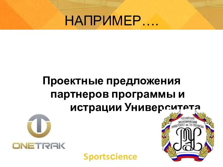 Sportsсience НАПРИМЕР…. Проектные предложения партнеров программы и администрации Университета