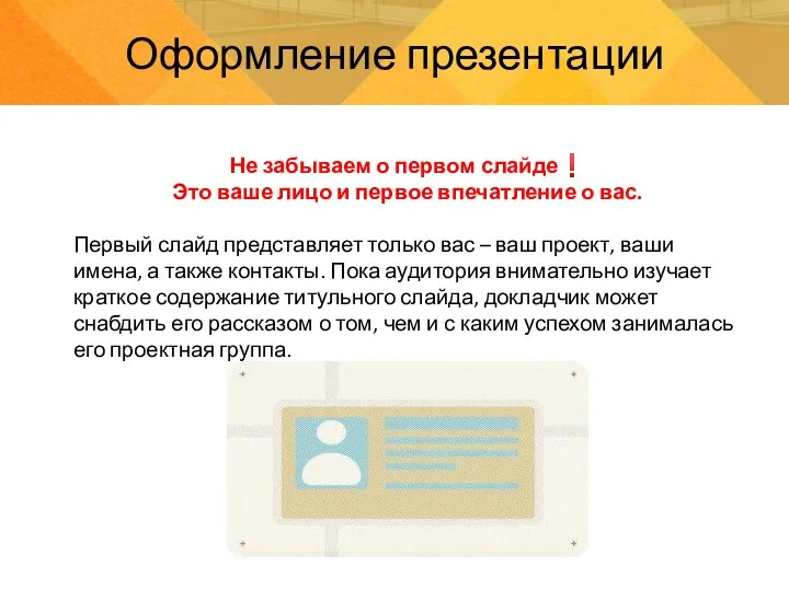 Оформление презентации Не забываем о первом слайде❗ Это ваше лицо и первое