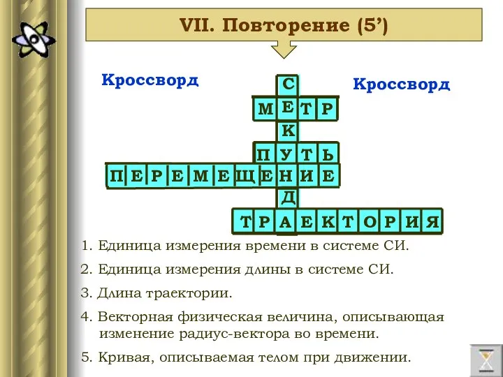 1. Единица измерения времени в системе СИ. 2. Единица измерения длины в