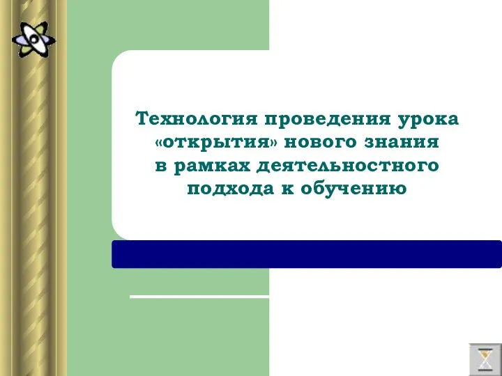 Технология проведения урока «открытия» нового знания в рамках деятельностного подхода к обучению