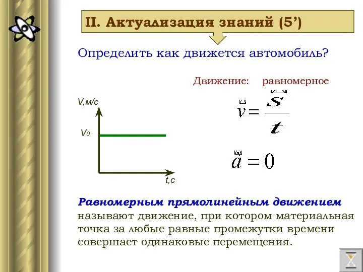 II. Актуализация знаний (5’) Определить как движется автомобиль? Движение: Равномерным прямолинейным движением