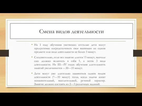 Смена видов деятельности На I году обучения умственно отсталые дети могут продуктивно