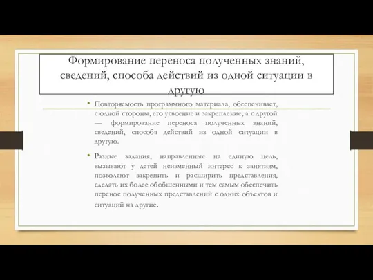 Формирование переноса полученных знаний, сведений, способа действий из одной ситуации в другую