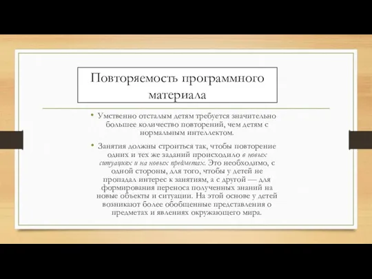 Повторяемость программного материала Умственно отсталым детям требуется значительно большее количество повторений, чем