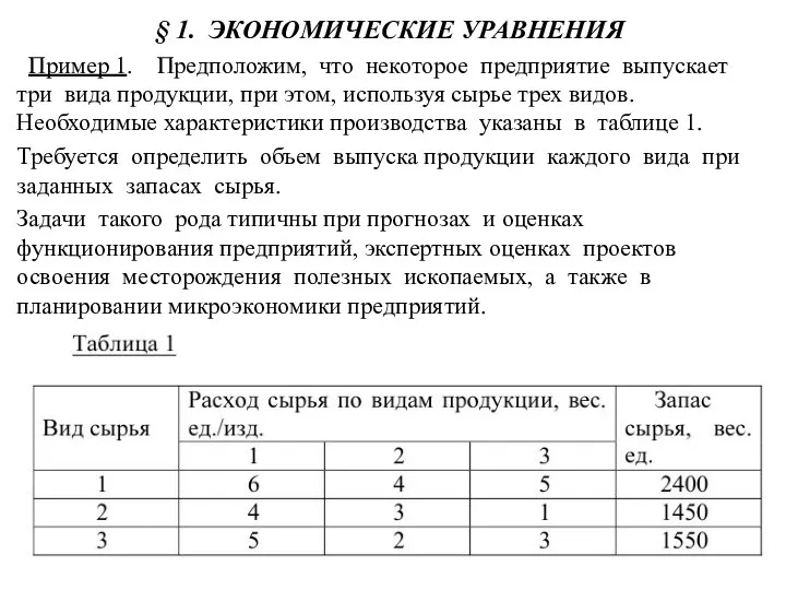 § 1. ЭКОНОМИЧЕСКИЕ УРАВНЕНИЯ Пример 1. Предположим, что некоторое предприятие выпускает три