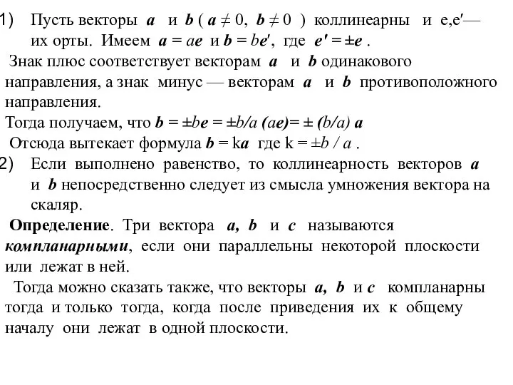 Пусть векторы a и b ( а ≠ 0, b ≠ 0