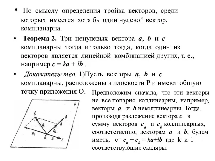 По смыслу определения тройка векторов, среди которых имеется хотя бы один нулевой