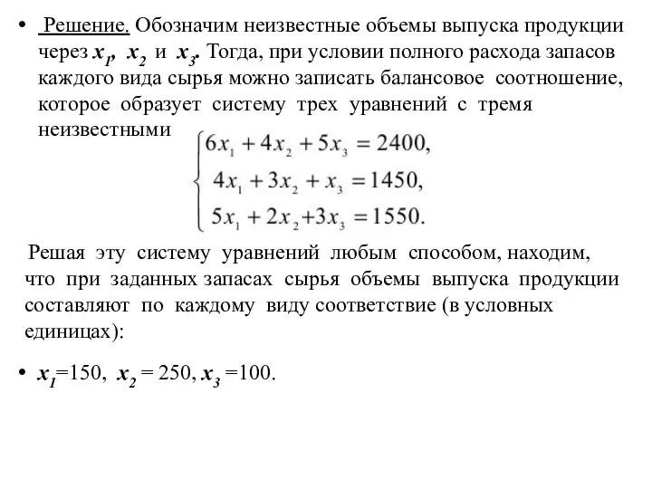 Решение. Обозначим неизвестные объемы выпуска продукции через x1, x2 и x3. Тогда,