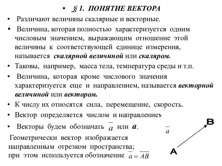 § 1. ПОНЯТИЕ ВЕКТОРА Различают величины скалярные и векторные. Величина, которая полностью