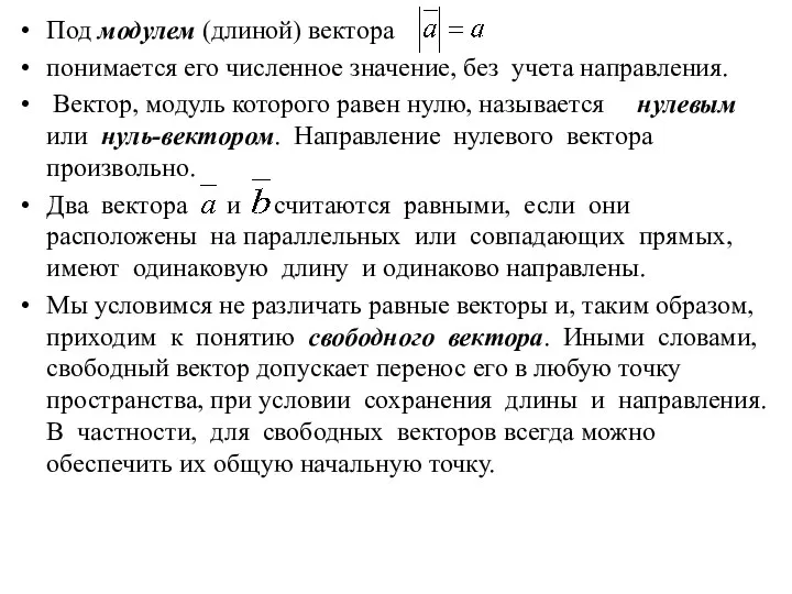 Под модулем (длиной) вектора понимается его численное значение, без учета направления. Вектор,