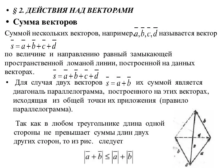 § 2. ДЕЙСТВИЯ НАД ВЕКТОРАМИ Сумма векторов Суммой нескольких векторов, например, называется