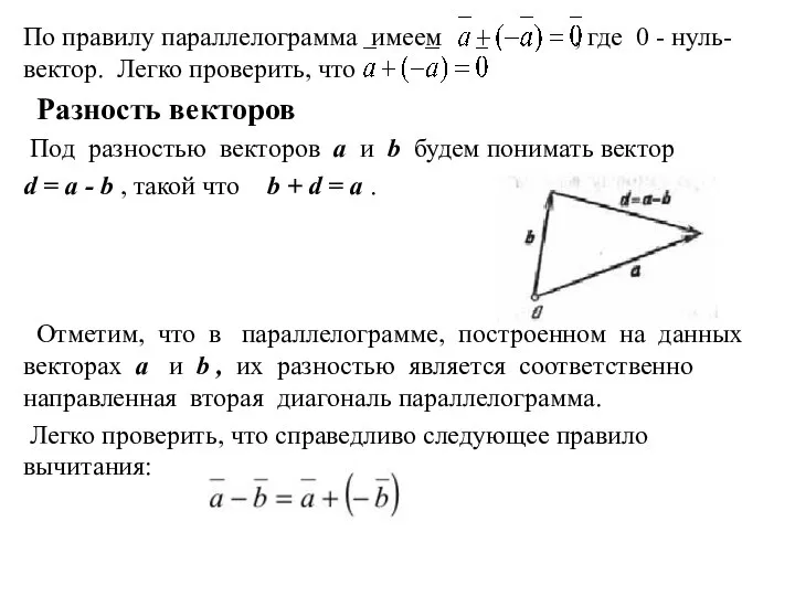 По правилу параллелограмма имеем , где 0 - нуль-вектор. Легко проверить, что