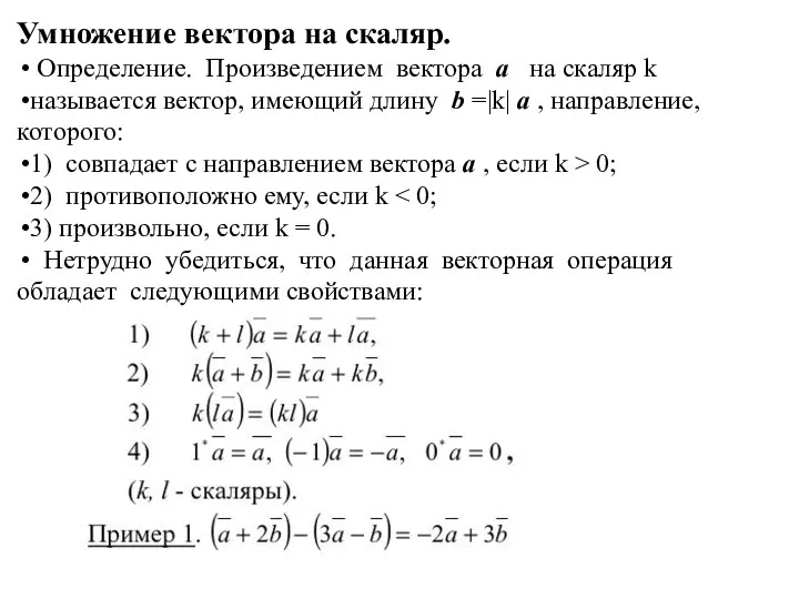 Умножение вектора на скаляр. Определение. Произведением вектора a на скаляр k называется