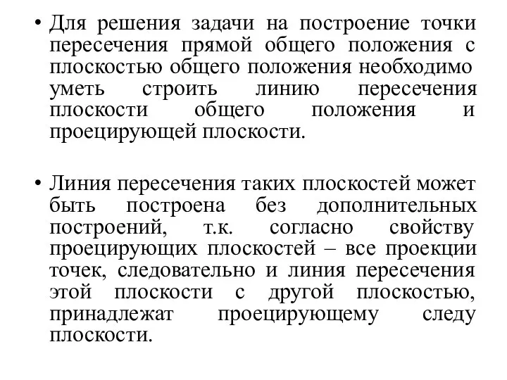 Для решения задачи на построение точки пересечения прямой общего положения с плоскостью