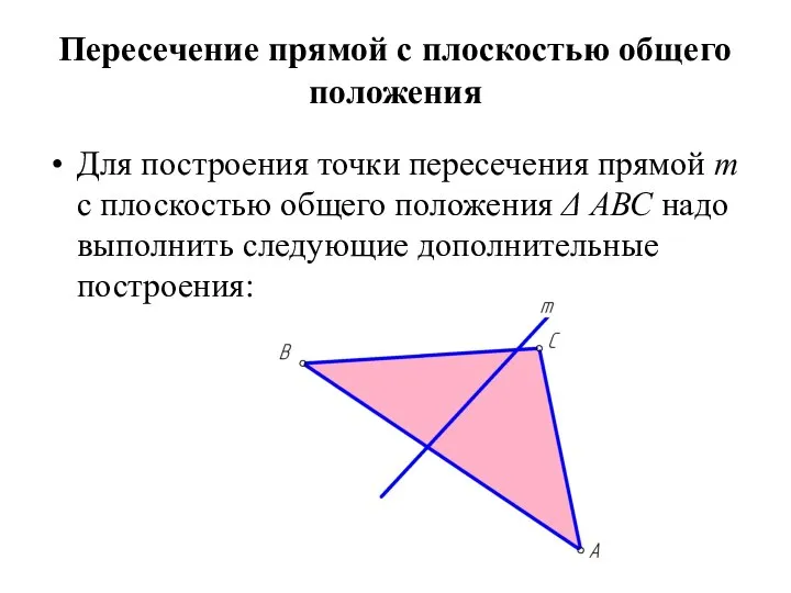 Пересечение прямой с плоскостью общего положения Для построения точки пересечения прямой m