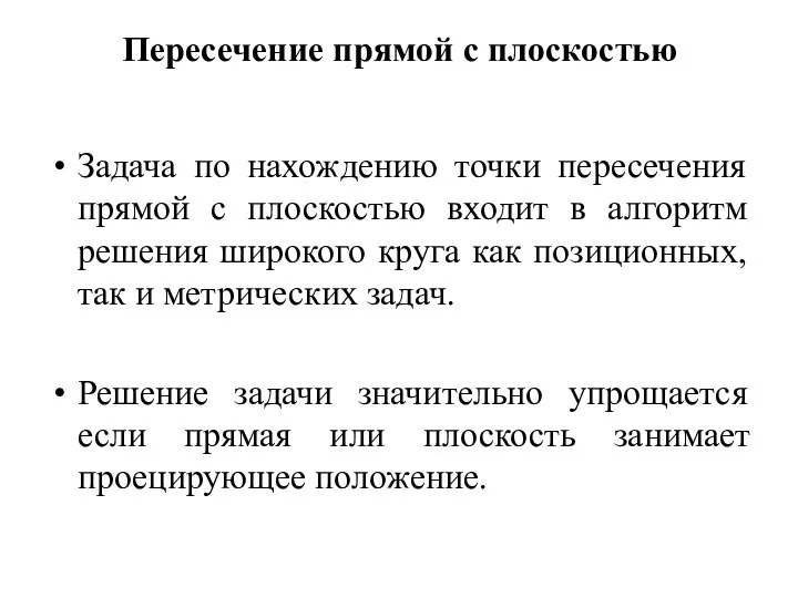 Пересечение прямой с плоскостью Задача по нахождению точки пересечения прямой с плоскостью