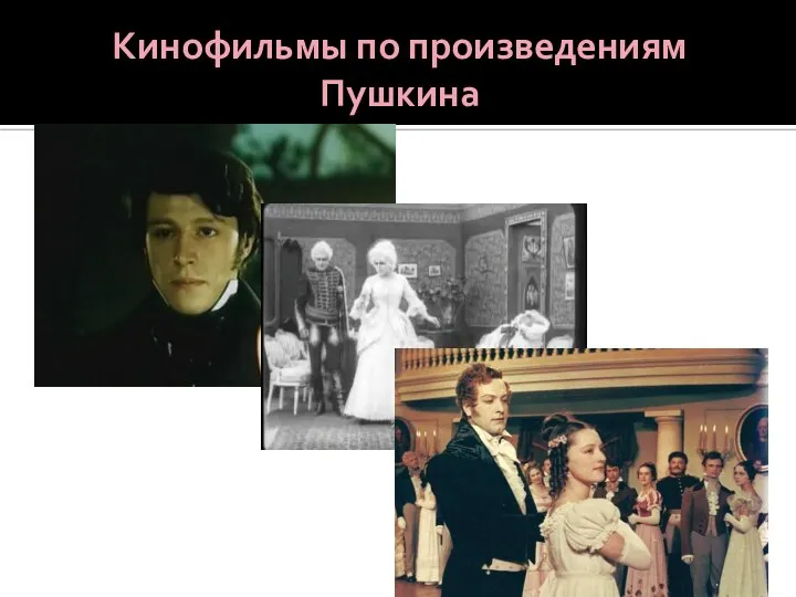 Кинофильмы по произведениям Пушкина
