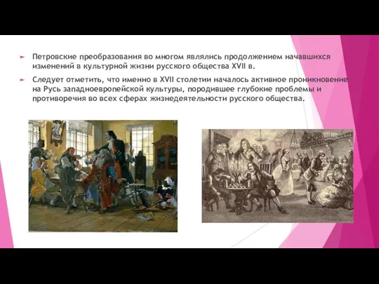 Петровские преобразования во многом являлись продолжением начавшихся изменений в культурной жизни русского