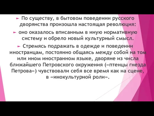 По существу, в бытовом поведении русского дворянства произошла настоящая революция: оно оказалось