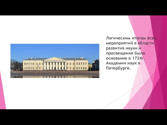 Логическим итогом всех мероприятий в области развития науки и просвещения было основание