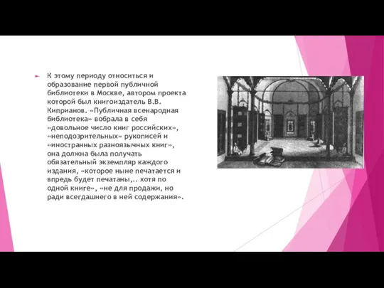К этому периоду относиться и образование первой публичной библиотеки в Москве, автором