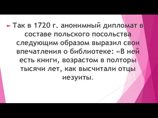 Так в 1720 г. анонимный дипломат в составе польского посольства следующим образом