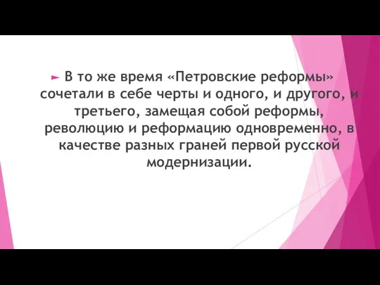 В то же время «Петровские реформы» сочетали в себе черты и одного,