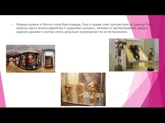 Первым музеем в России стала Кунсткамера. Еще в первое свое путешествие за