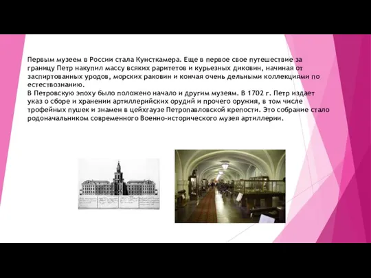 Первым музеем в России стала Кунсткамера. Еще в первое свое путешествие за