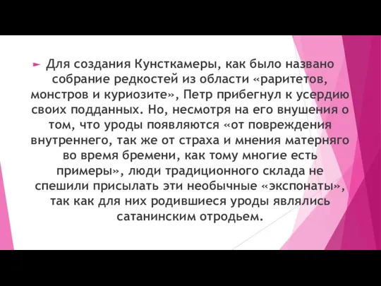 Для создания Кунсткамеры, как было названо собрание редкостей из области «раритетов, монстров