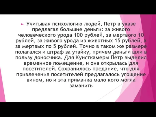 Учитывая психологию людей, Петр в указе предлагал большие деньги: за живого человеческого