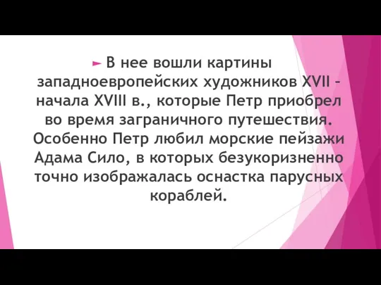 В нее вошли картины западноевропейских художников XVII – начала XVIII в., которые