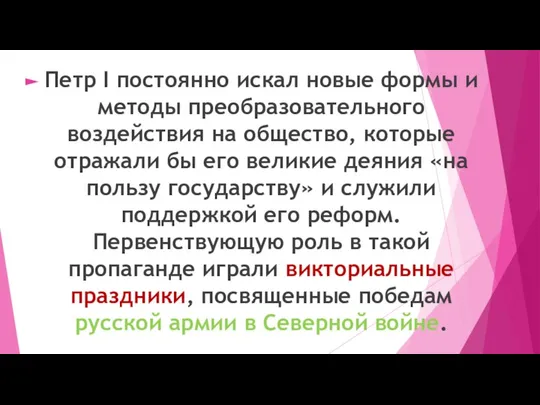 Петр I постоянно искал новые формы и методы преобразовательного воздействия на общество,