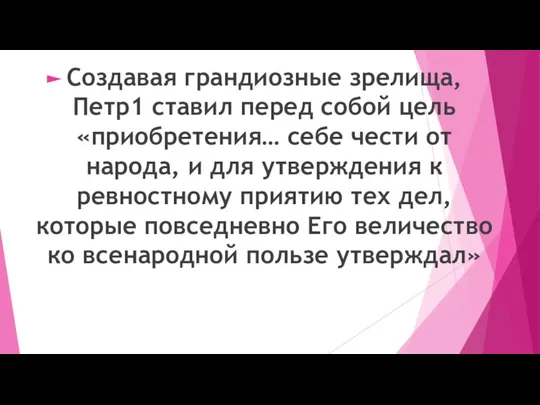 Создавая грандиозные зрелища, Петр1 ставил перед собой цель «приобретения… себе чести от