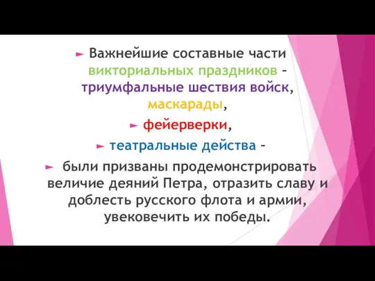 Важнейшие составные части викториальных праздников – триумфальные шествия войск, маскарады, фейерверки, театральные