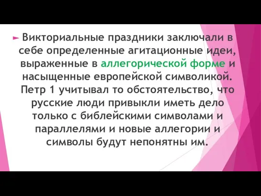 Викториальные праздники заключали в себе определенные агитационные идеи, выраженные в аллегорической форме