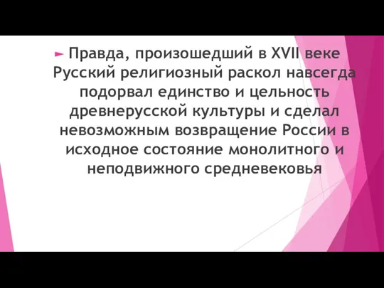 Правда, произошедший в XVII веке Русский религиозный раскол навсегда подорвал единство и