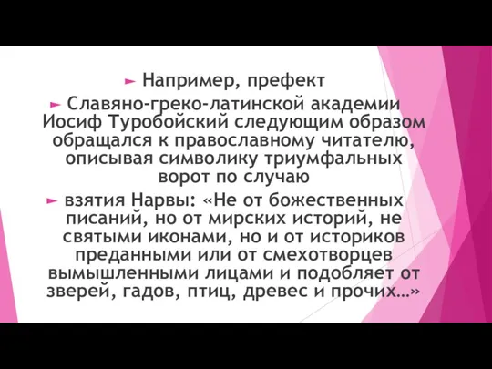 Например, префект Славяно-греко-латинской академии Иосиф Туробойский следующим образом обращался к православному читателю,