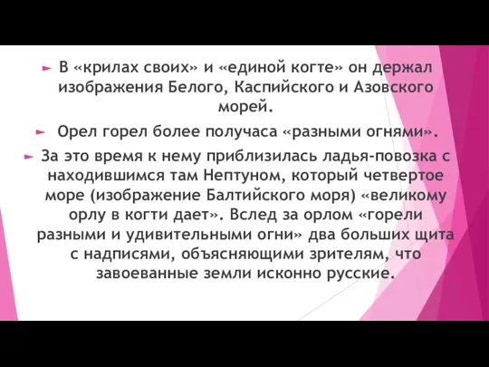 В «крилах своих» и «единой когте» он держал изображения Белого, Каспийского и