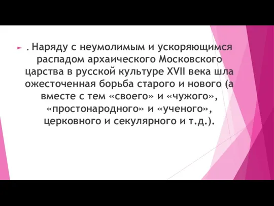 . Наряду с неумолимым и ускоряющимся распадом архаического Московского царства в русской