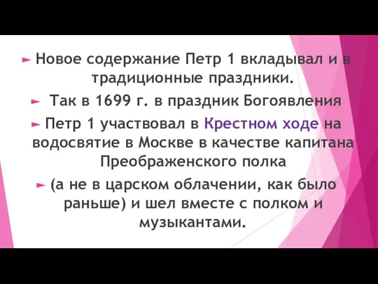 Новое содержание Петр 1 вкладывал и в традиционные праздники. Так в 1699