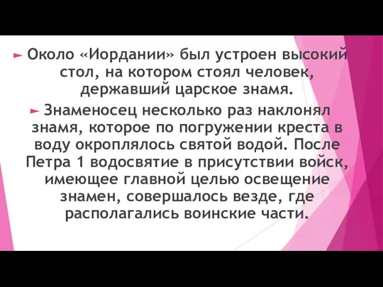 Около «Иордании» был устроен высокий стол, на котором стоял человек, державший царское