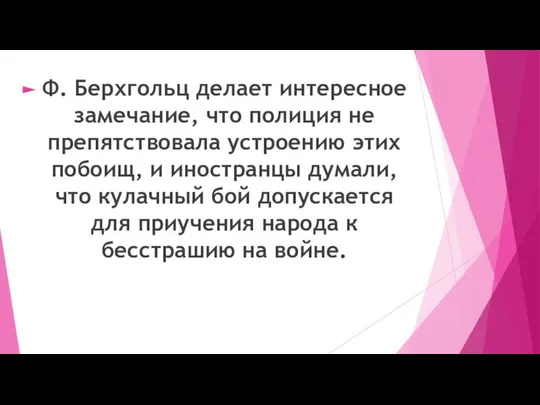 Ф. Берхгольц делает интересное замечание, что полиция не препятствовала устроению этих побоищ,