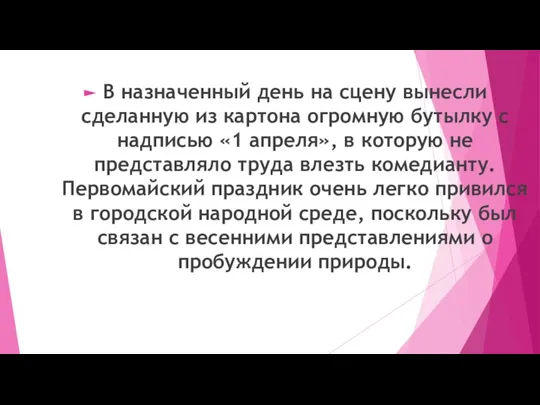 В назначенный день на сцену вынесли сделанную из картона огромную бутылку с