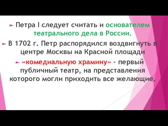 Петра I следует считать и основателем театрального дела в России. В 1702