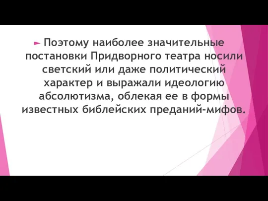 Поэтому наиболее значительные постановки Придворного театра носили светский или даже политический характер